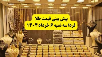 پیش بینی قیمت طلا فردا سه شنبه ۶ خرداد ۱۴۰۴ | فردا طلا بخریم ضرر می‌کنیم؟