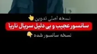ببینید؛ سانسور عجیب و بی‌دلیل سریال تلویزیونی ناریا
