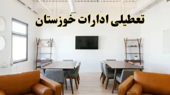 اخبار تعطیلی ادارات استان خوزستان فردا شنبه ۲۰ اردیبهشت ۱۴۰۴/ تغییر ساعت ادارات اهواز از ۲۰ اردیبهشت ۱۴۰۴
