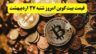 قیمت طلا | قیمت دلار | قیمت سکه | قیمت بیت کوین امروز شنبه ۲۷ اردیبهشت ماه ۱۴۰۴ + جدول قیمت