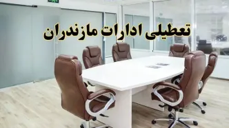 خبر فوری تعطیلی ادارات استان مازندران فردا یکشنبه ۲۸ اردیبهشت ۱۴۰۴ اعلام شد؟ | تعطیلی ادارات ساری یکشنبه بیست و هشتم اردیبهشت ۱۴۰۴