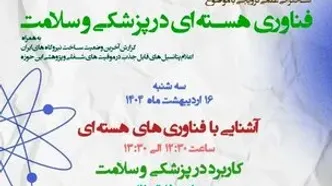 جلسه سخنرانی علمی ترویجی با موضوع فناوری هسته‌ای در پزشکی و سلامت