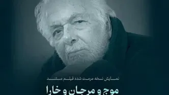 نمایش یک فیلم نفتی مرمت شده از ابراهیم گلستان