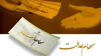 هشدار به دارندگان سهام عدالت؛ فریب پیامک‌های واریز سود را نخورید