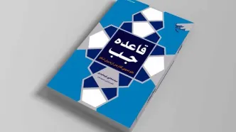 کتاب «قاعده جَبّ» روانه بازار نشر شد