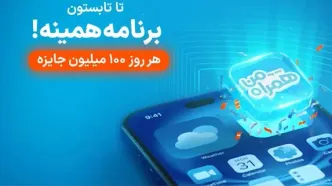 آغاز پویش روزهای ۱۰۰ میلیون تومانی همراه اول