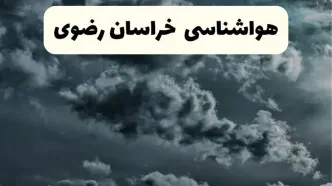 پیش بینی وضعیت آب و هوا خراسان رضوی فردا سه شنبه ۳۰ اردیبهشت ۱۴۰۴ | هواشناسی خراسان رضوی طی ۲۴ ساعت آینده + هواشناسی مشهد