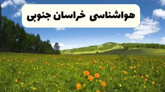 پیش‌بینی دقیق هواشناسی خراسان جنوبی فردا دوشنبه ۲۲ اردیبهشت ۱۴۰۴ | وضعیت آب‌ و هوا بیرجند در ۲۴ ساعت آینده + هواشناسی شهرستان های خراسان جنوبی