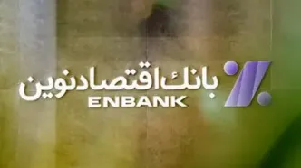 آغاز رویداد بزرگ رسانه‌ای بانک اقتصاد نوین