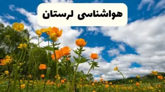 پیش بینی وضعیت آب و هوا لرستان فردا پنجشنبه ۱۸ اردیبهشت ماه ۱۴۰۴ + جدول هواشناسی لرستان ۲۴ ساعت آینده + هواشناسی خرم آباد