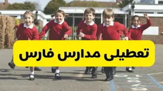 فردا یکشنبه ۲۱ اردیبهشت ۱۴۰۴ مدارس استان فارس تعطیل شد؟ / تعطیلی مدارس شیراز ۲۱ اردیبهشت ۱۴۰۴