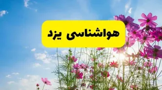 هواشناسی یزد ۲۴ ساعت آینده | پیش بینی وضعیت آب و هوا یزد فردا شنبه ۳ خرداد ۱۴۰۴ + آب و هوای استان یزد