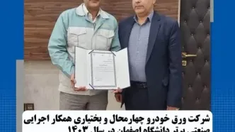 شرکت ورق خودرو چهارمحال و بختیاری همکار اجرایی صنعتی برتر دانشگاه اصفهان درسال ۱۴۰۳