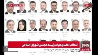 ببینید| اسامی دبیران هیات رئیسه مجلس اعلام شد