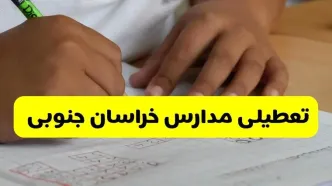 جزئیات تعطیلی مدارس استان خراسان جنوبی شنبه ۲۷ اردیبهشت ۱۴۰۴ | مدارس بیرجند شنبه بیست و هفتم اردیبهشت تعطیل شد؟