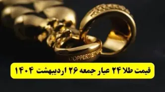 قیمت لحظه ای طلا امروز؛ آخرین قیمت طلا ۲۴ عیار امروز جمعه ۲۶ اردیبهشت ماه ۱۴۰۴
