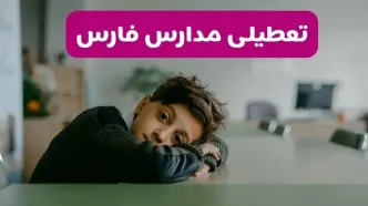 مدارس فارس شنبه تعطیل شد؟ / خبر رسمی تعطیلی مدارس شیراز ۲۶ مهر ۱۴۰۴