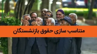 علت تأخیر پرداخت حقوق اردیبهشت بازنشستگان بدون افزایش با واکنش عجیب سازمان تامین اجتماعی