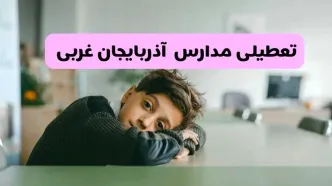 آخرین خبر از تعطیلی مدارس آذربایجان غربی فردا شنبه ۱۳ اردیبهشت ۱۴۰۴/ مدارس ارومیه فردا شنبه ۱۳ اردیبهشت ۱۴۰۴ تعطیل شد؟