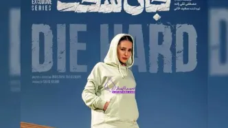 اوج گرفتن داستان سریال «جان سخت» در قسمت پایانی/ آیا فصل دوم ساخته می شود؟