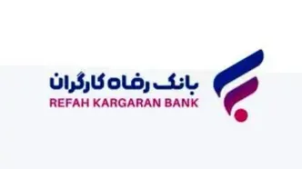 طرح ”نفیس“ بانک رفاه کارگران آغاز شد