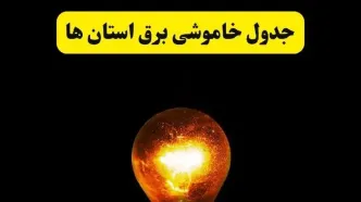 ساعات خاموشی برق استان ها فردا چهارشنبه ۱۷ اردیبهشت ۱۴۰۴ | برنامه قطعی برق شهرستان ها فردا چهارشنبه ۱۷ اردیبهشت ۱۴۰۴ | برق مناطق مختلف فردا چند ساعت قطع می‌شود؟