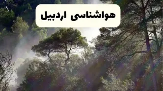 جدیدترین پیش بینی وضعیت آب و هوا اردبیل فردا شنبه ۲۰ اردیبهشت ۱۴۰۴ | هواشناسی اردبیل در ۲۴ ساعت آینده