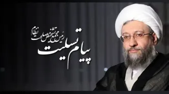 تسلیت آیت الله آملی لاریجانی در پی درگذشت استاد حشمت‌پور