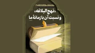 خط حزب‌الله ۴۹۴/ «نهج‌البلاغه» و نسبت آن با زمانه ما