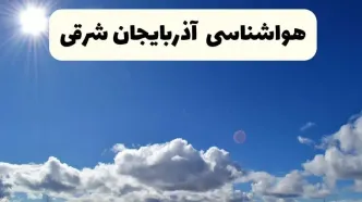 اخبار فوری هواشناسی آذربایجان شرقی ۲۴ ساعت آینده | پیش بینی وضعیت آب و هوا تبریز و آذربایجان شرقی فردا پنجشنبه ۲۵ اردیبهشت ۱۴۰۴