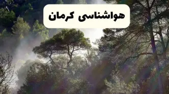 خبر فوری هواشناسی کرمان ۲۴ ساعت آینده | پیش بینی وضعیت آب و هوا کرمان فردا دوشنبه ۱۵ اردیبهشت ماه ۱۴۰۴