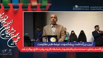 مراسم بزرگداشت یکی از پیشکسوتان هنر مقاومت برگزار شد