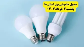 جدول خاموشی برق استان ها و شهرستان ها یکشنبه ۴ خرداد ۱۴۰۴ اعلام شد