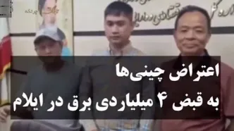قبض برق 4 میلیارد تومانی چینی‌ها در ایران!