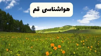 پیش‌بینی دقیق هواشناسی قم فردا دوشنبه ۲۲ اردیبهشت ۱۴۰۴ | وضعیت آب‌وهوا قم در ۲۴ ساعت آینده + هواشناسی شهرستان های قم