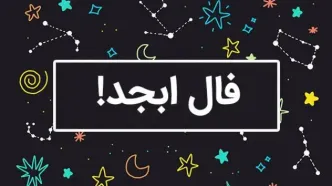 فال ابجد امروز ؛ دوشنبه ۵ خرداد ۱۴۰۴