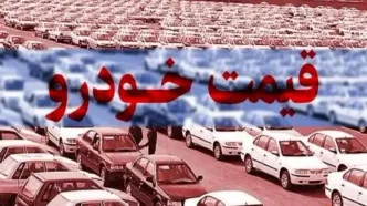 قیمت ارزان‌ترین سواری‌های داخلی در بازار امروز
