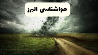 خبر فوری هواشناسی البرز ۲۴ ساعت آینده | پیش بینی وضعیت آب و هوا البرز فردا دوشنبه ۱۵ اردیبهشت ماه ۱۴۰۴ + هواشناسی کرج