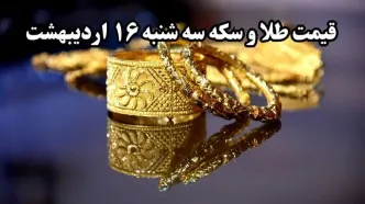 قیمت طلا ۲۴ عیار | قیمت طلا دست دوم | قیمت طلا آبشده | قیمت سکه و طلا امروز سه شنبه ۱۶ اردیبهشت ۱۴۰۴ + جدول قیمت