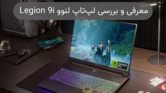 آیا لپ‌تاپ جدید لنوو می‌تواند تعریف جدیدی از گیمینگ با نمایشگر سه‌بعدی ارائه کند؟