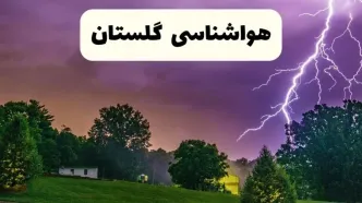 پیش بینی وضعیت آب و هوا گلستان فردا سه شنبه ۱۶ اردیبهشت ماه ۱۴۰۴ اعلام شد | خبر فوری هواشناسی گرگان ۱۶ اردیبهشت