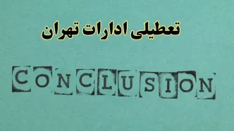 خبر فوری تعطیلی ادارات استان تهران فردا یکشنبه ۲۱ اردیبهشت ۱۴۰۴ اعلام شد؟ | تعطیلی ادارات تهران یکشنبه بیست و یکم اردیبهشت ۱۴۰۴