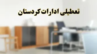 آیا ادارات استان کردستان فردا شنبه ۱۳ اردیبهشت ۱۴۰۴ تعطیل است؟/ اخبار تعطیلی ادارات سنندج شنبه سیزدهم اردیبهشت ۱۴۰۴