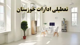 آیا فردا ادارات خوزستان تعطیل شد؟ / خبر تعطیلی ادارات اهواز فردا یکشنبه ۱۴ اردیبهشت ۱۴۰۴ تصویب شد؟
