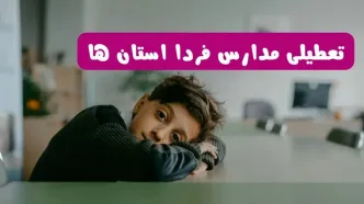 مدارس کشور شنبه تعطیل شد؟ / خبر رسمی تعطیلی مدارس استان ها ۲۶ مهر ۱۴۰۴