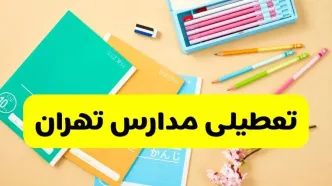 جزئیات تعطیلی مدارس استان تهران فردا چهارشنبه ۲۴ اردیبهشت ۱۴۰۴ / تغییر ساعت مدارس تهران از امروز