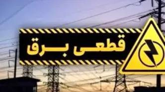 جدول قطع برق استان تهران امروز دوشنبه ۲۲ اردیبهشت ۱۴۰۴