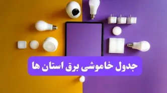 جدول خاموشی برق استان ها فردا شنبه ۲۰ اردیبهشت ۱۴۰۴ | ساعات قطعی برق شهرستان ها شنبه بیستم اردیبهشت ۱۴۰۴ | لینک دانلود اپلیکیشن برق من