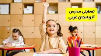 آیا مدارس آذربایجان غربی فردا یکشنبه ۱۳ اردیبهشت ۱۴۰۴ تعطیل است؟ / آخرین خبر از تعطیلی مدارس ارومیه فردا یکشنبه ۱۳ اردیبهشت ۱۴۰۴