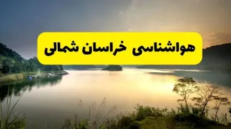 پیش بینی هواشناسی خراسان شمالی ۲۴ ساعت آینده | پیش بینی وضعیت آب و هوا خراسان شمالی فردا دوشنبه ۲۹ اردیبهشت ۱۴۰۴